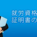 就労資格証明書の取得